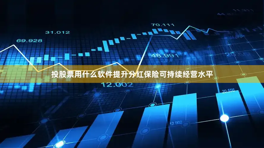 投股票用什么软件提升分红保险可持续经营水平