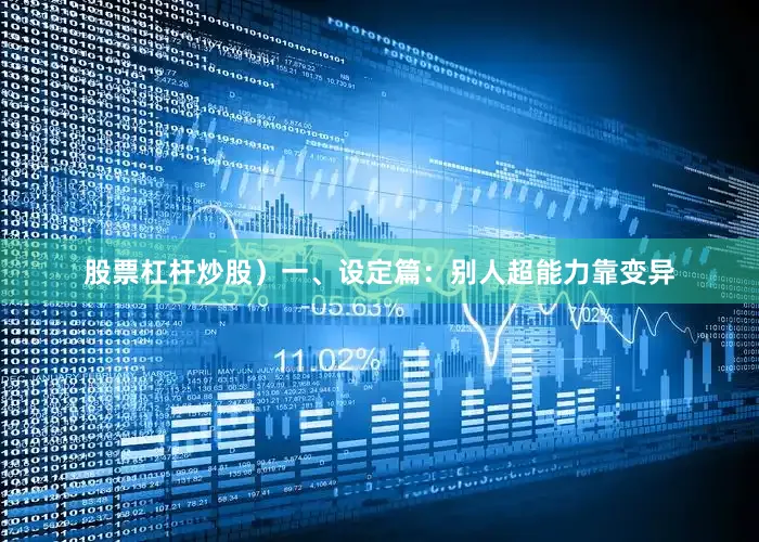 股票杠杆炒股）一、设定篇：别人超能力靠变异
