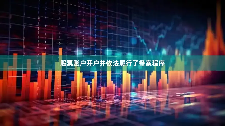 股票账户开户并依法履行了备案程序