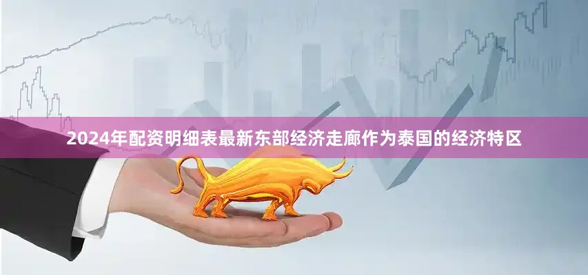 2024年配资明细表最新　　东部经济走廊作为泰国的经济特区