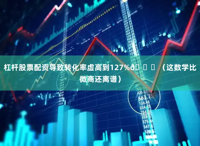 杠杆股票配资导致转化率虚高到127%📈（这数学比微商还离谱）
