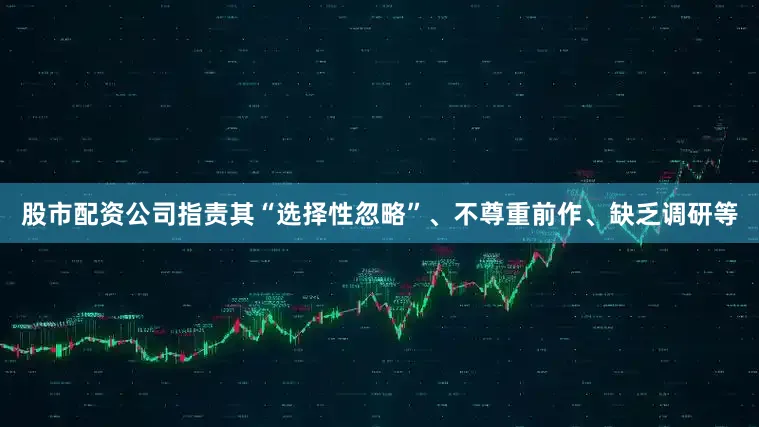 股市配资公司指责其“选择性忽略”、不尊重前作、缺乏调研等