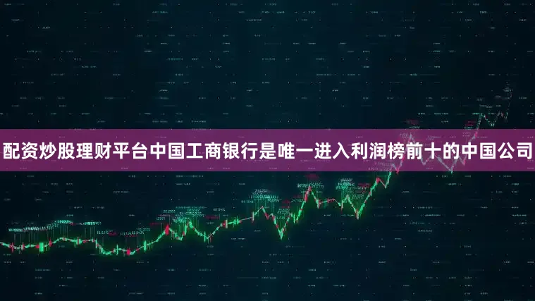 配资炒股理财平台中国工商银行是唯一进入利润榜前十的中国公司