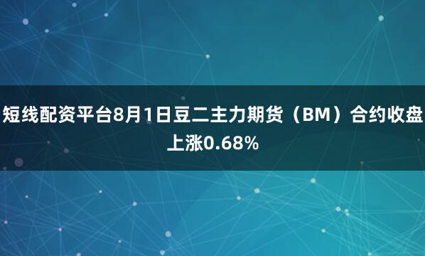 短线配资平台8月1日豆二主力期货（BM）合约收盘上涨0.68%