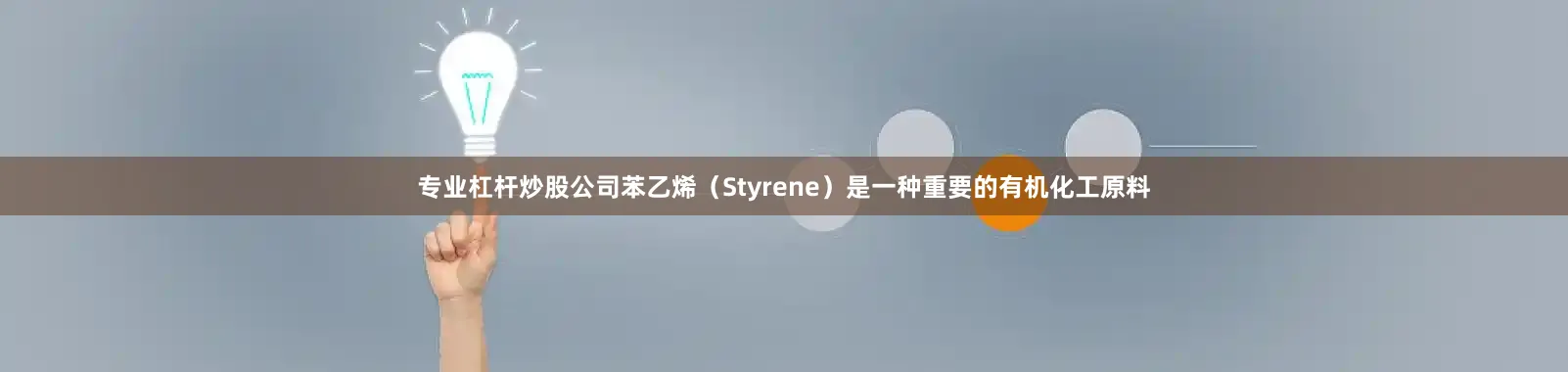 专业杠杆炒股公司苯乙烯（Styrene）是一种重要的有机化工原料
