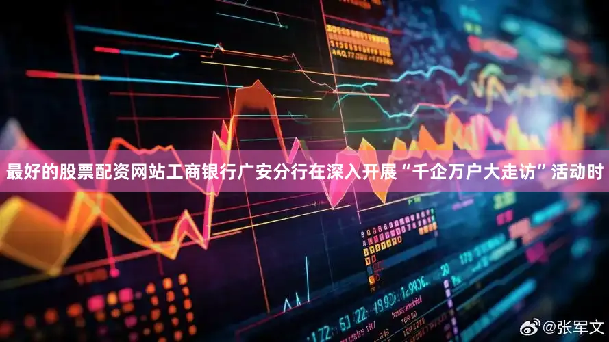 最好的股票配资网站工商银行广安分行在深入开展“千企万户大走访”活动时