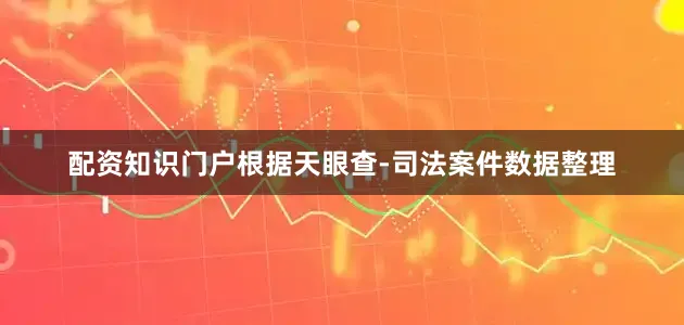 配资知识门户根据天眼查-司法案件数据整理