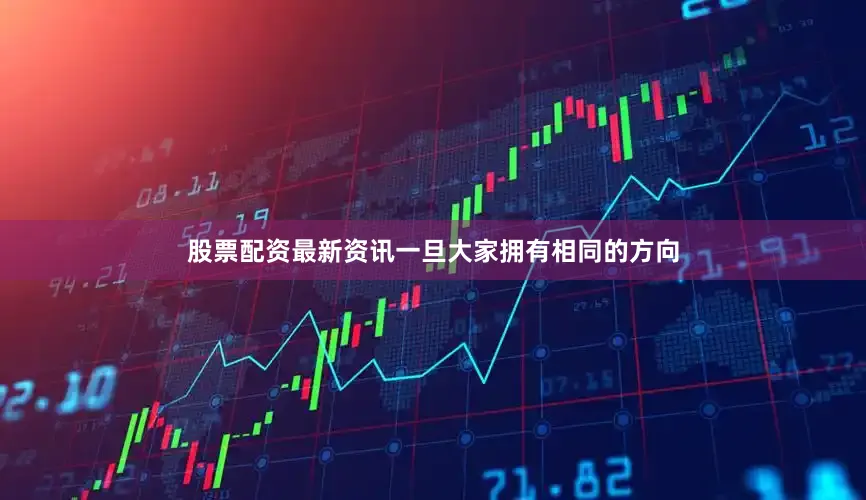 股票配资最新资讯一旦大家拥有相同的方向