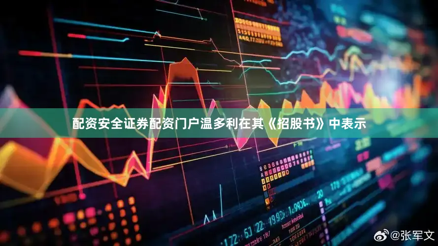 配资安全证券配资门户温多利在其《招股书》中表示