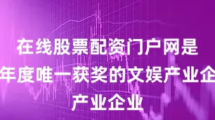 在线股票配资门户网是本年度唯一获奖的文娱产业企业